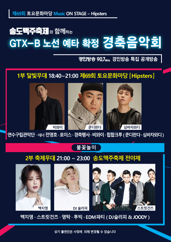 [기획]GTX-B 예타통과 구민경축음악회 송도벌 달군다의 1번째 이미지